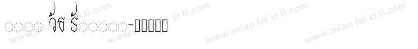Khek Wat Sangker字体转换